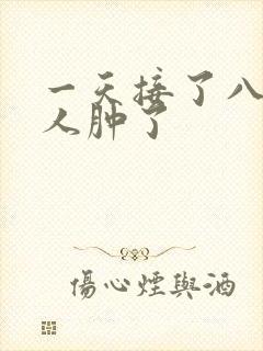 一天接了八个客人肿了