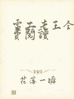 电工老王全文免费阅读