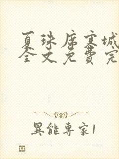 夏珠席寒城小说全文免费完整版