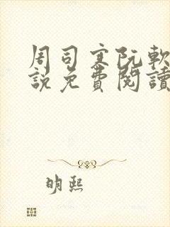 周司寒阮软的小说免费阅读