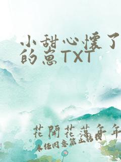 小甜心怀了竹马的崽TXT