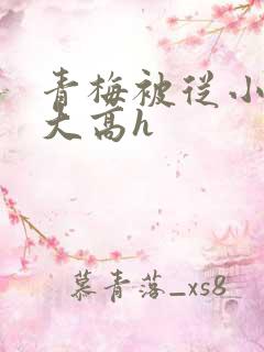 青梅被从小玩到大高h