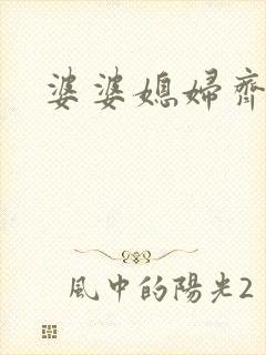 婆婆媳妇齐上阵