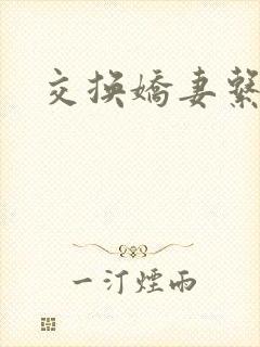 交换娇妻系列