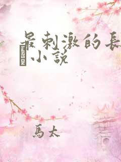 最刺激的长篇乱惀小说