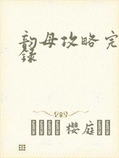 韵母攻略完整目录