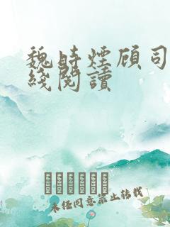 魏时烟顾司凌在线阅读