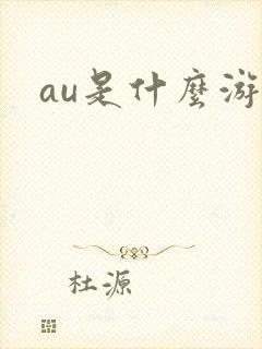 au是什么游戏