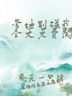 爹地别碰我妈咪全文免费阅读