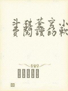 斗破苍穹小说免费阅读的软件