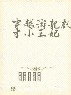 穿越游龙戏凤天才小王妃