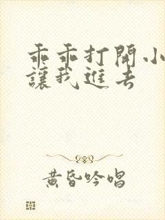 乖乖打开小子宫让我进去