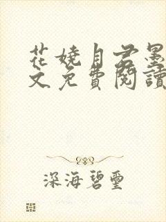 花娆月君墨染全文免费阅读无弹窗