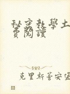 秘密教学土豪免费阅读