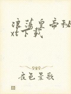 浪荡皇帝秘史txt下载