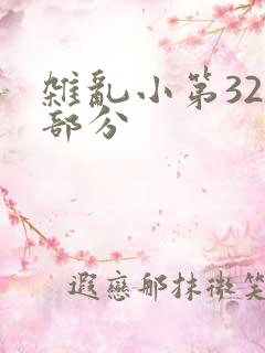 杂乱小第320部分