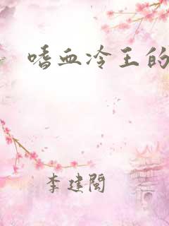 嗜血冷王的独宠