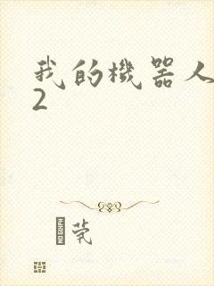 我的机器人女友2