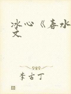 冰心《春水》原文