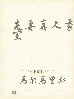 夫妻真人秀聊天室