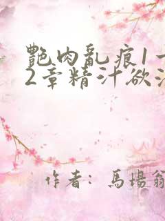 艳肉乱痕1一12章精汁欲液