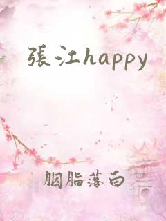张江happy