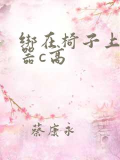 绑在椅子上用机器c高