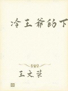 冷王爷的下堂妃