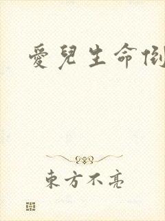 爱儿生命倒计时