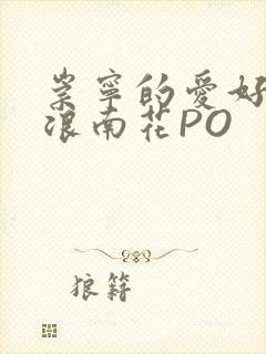 崇宁的爱好BY浪南花PO