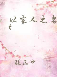 以家人之名txt