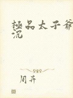 极品太子爷 浮沉