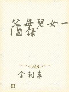 父母儿女一家狂I目录