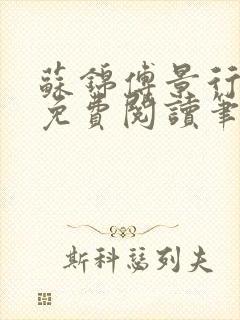 苏锦傅景行小说免费阅读笔趣阁