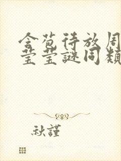 含苞待放周延镇莹莹谜同类型书