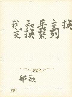 我和岳交换夫妇交换系列