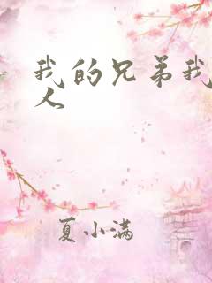 我的兄弟我的爱人