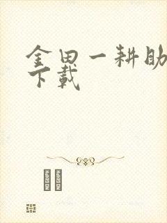 金田一耕助小说下载