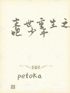 末世重生之逆袭吧 少年