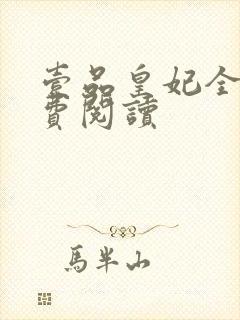 壹品皇妃全文免费阅读