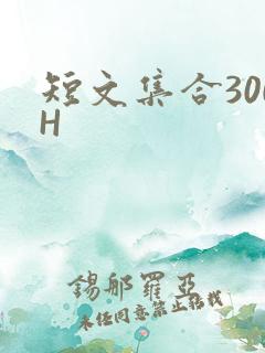 短文集合300H
