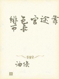 绯色官途靠近女市长