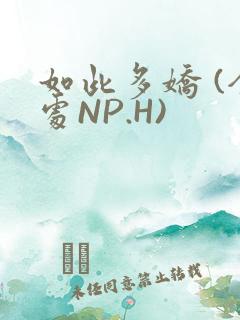 如此多娇 (全处NP.H)