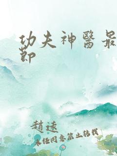 功夫神医最新章节