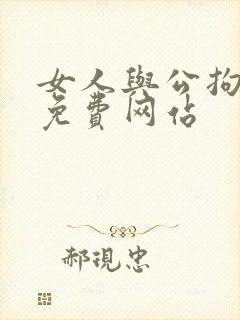 女人与公拘交酡免费网站