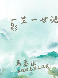 一生一世酒色电影