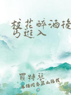 校花醉酒后被乞丐进入