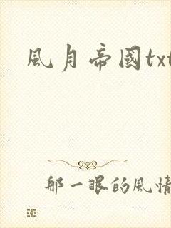 风月帝国txt