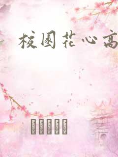 校园花心高手