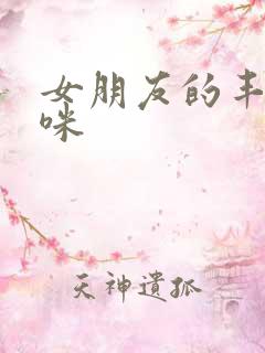 女朋友的丰满妈咪